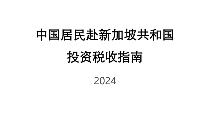 中国居民赴新加坡投资税收指南-2024版