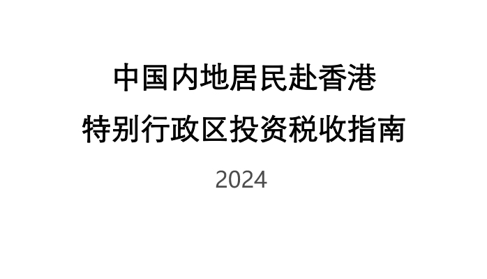 Tax Guide for Mainland Chinese Residents Investing in the Hong Kong Special Administrative Region (2024 Edition)