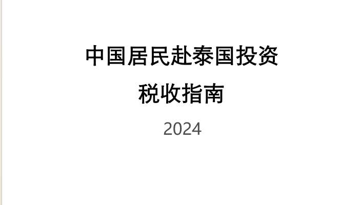 中国居民赴泰国投资税收指南-2024