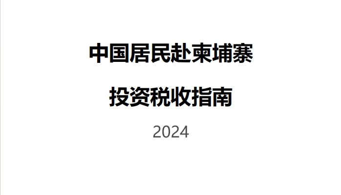 中国居民赴柬埔寨投资税收指南 2024版