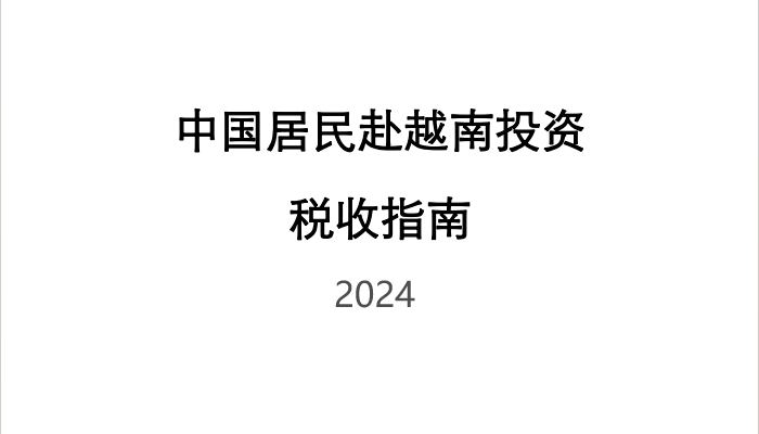 中国居民赴越南投资税收指南 2024版