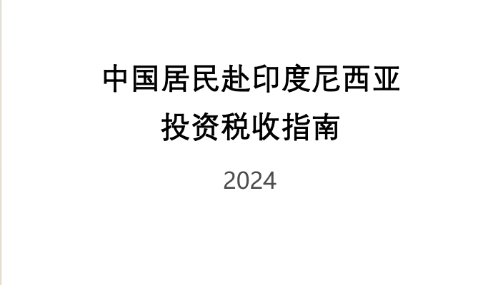 中国居民赴印度尼西亚投资税收指南 2024版